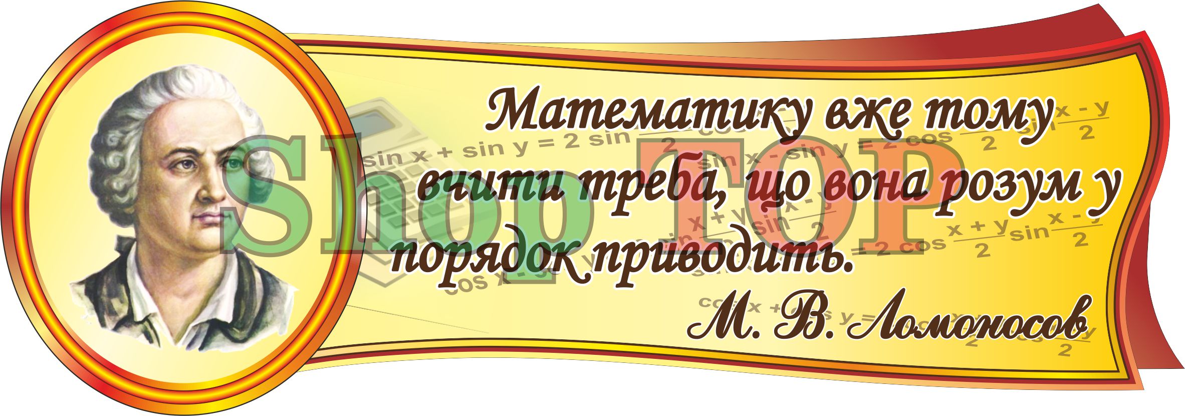 

Стенд пластиковый "Ломоносов" 1000х350мм. Код КМ-1005