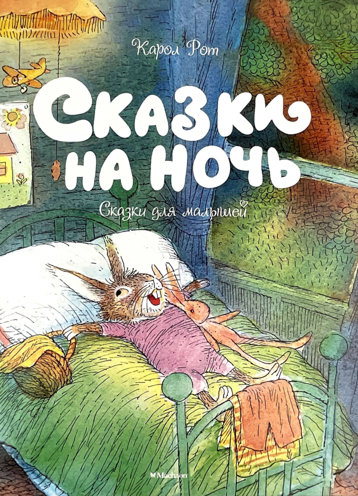 

Сказки на ночь Махаон (3178)