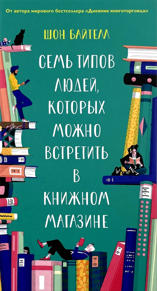

Семь типов людей, которых можно встретить в книжном магазине Азбука (3107)