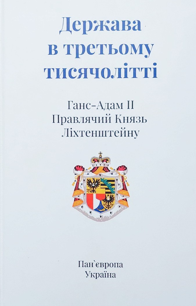 

Держава в третьому тисячолітті - Ганс-Адам ІІ Правлячий Князь Ліхтенштейну