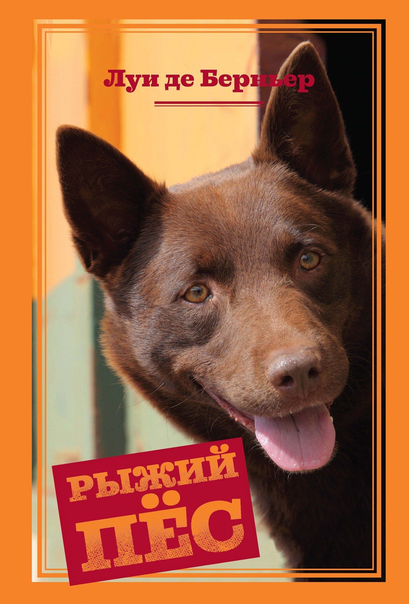 

Рыжий пёс - Луи де Берньер
