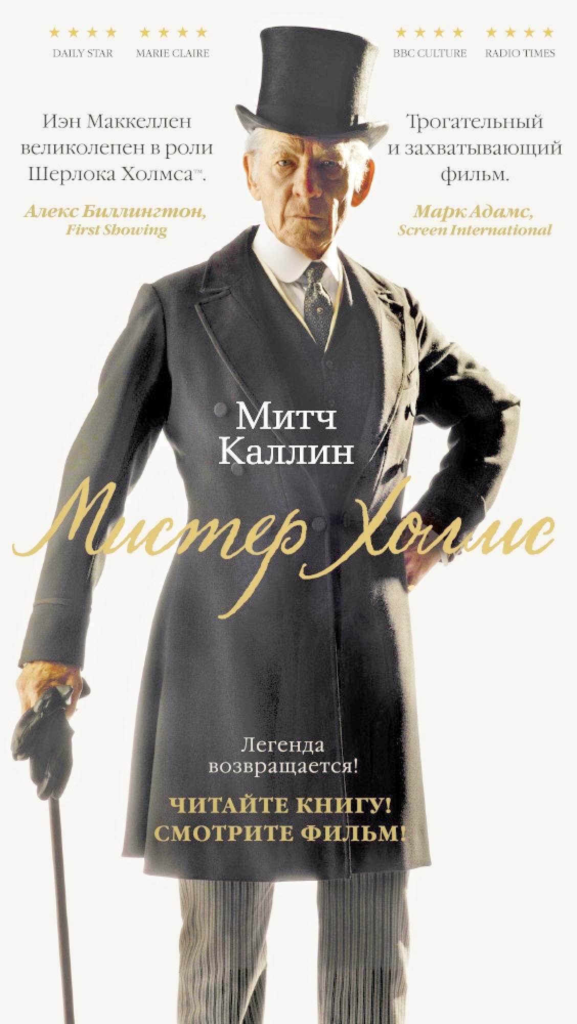 

Мистер Холмс - Митч Каллин