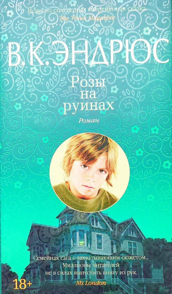

Розы на руинах - В. Эндрюс