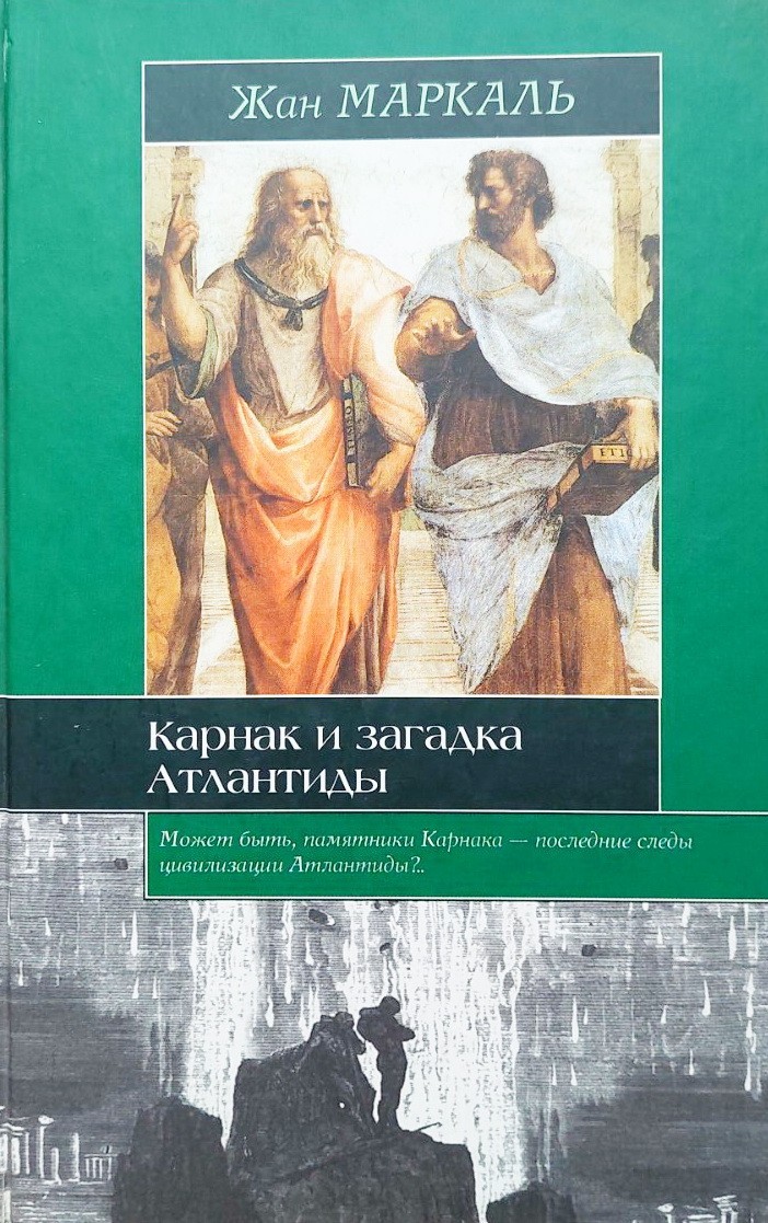 

Карнак и загадка Атлантиды - Жан Маркаль