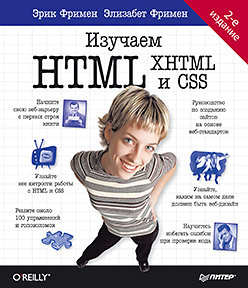 

Изучаем HTML, XHTML и CSS 2-е изд.