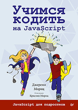 

Учимся кодить на JavaScript