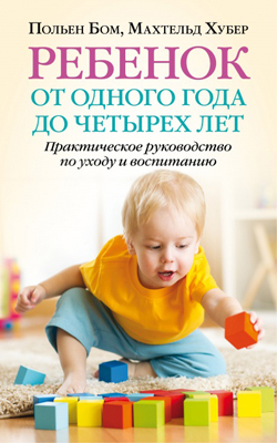 

Ребенок от одного года до четырех лет. Практическое руководство по уходу и воспитанию