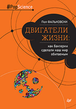 

Двигатели жизни: как бактерии сделали наш мир обитаемым
