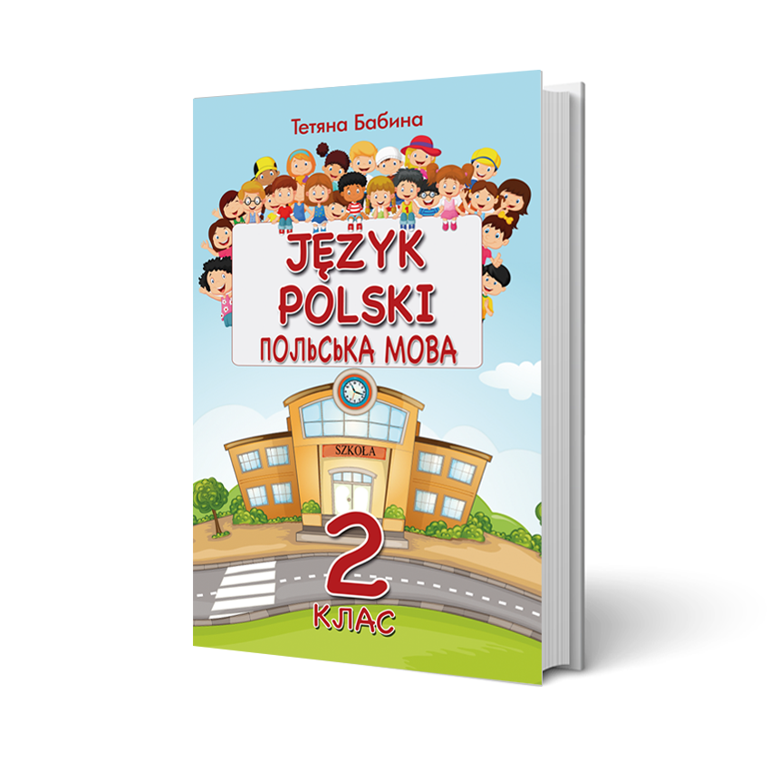 

Польська мова 2 клас