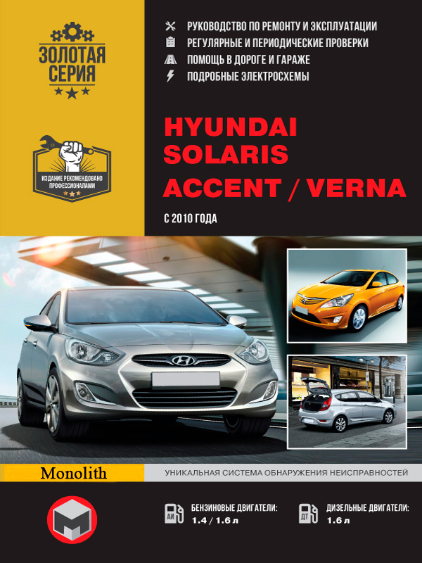 

Hyundai Accent / Solaris / Verna (Хюндай Акцент / Соларис / Верна). Руководство по ремонту, инструкция по эксплуатации. Модели с 2010 года выпуска, оборудованные бензиновыми и дизельными двигателями.