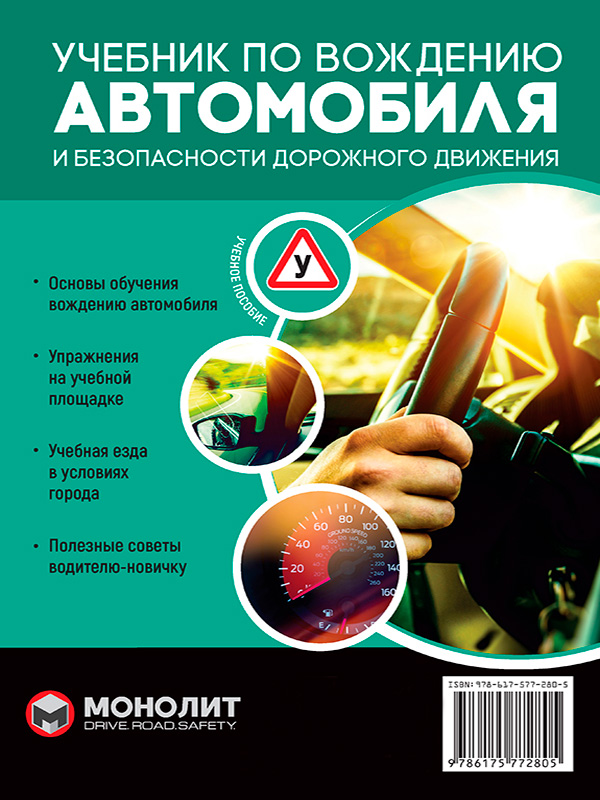 

Учебник по вождению автомобиля. Издание третье. Исправленное и дополненное