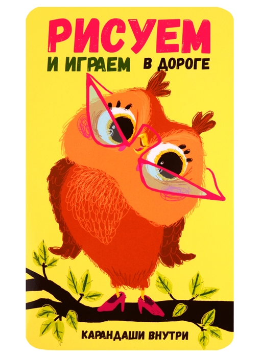 

Сова. Рисуем и играем в дороге