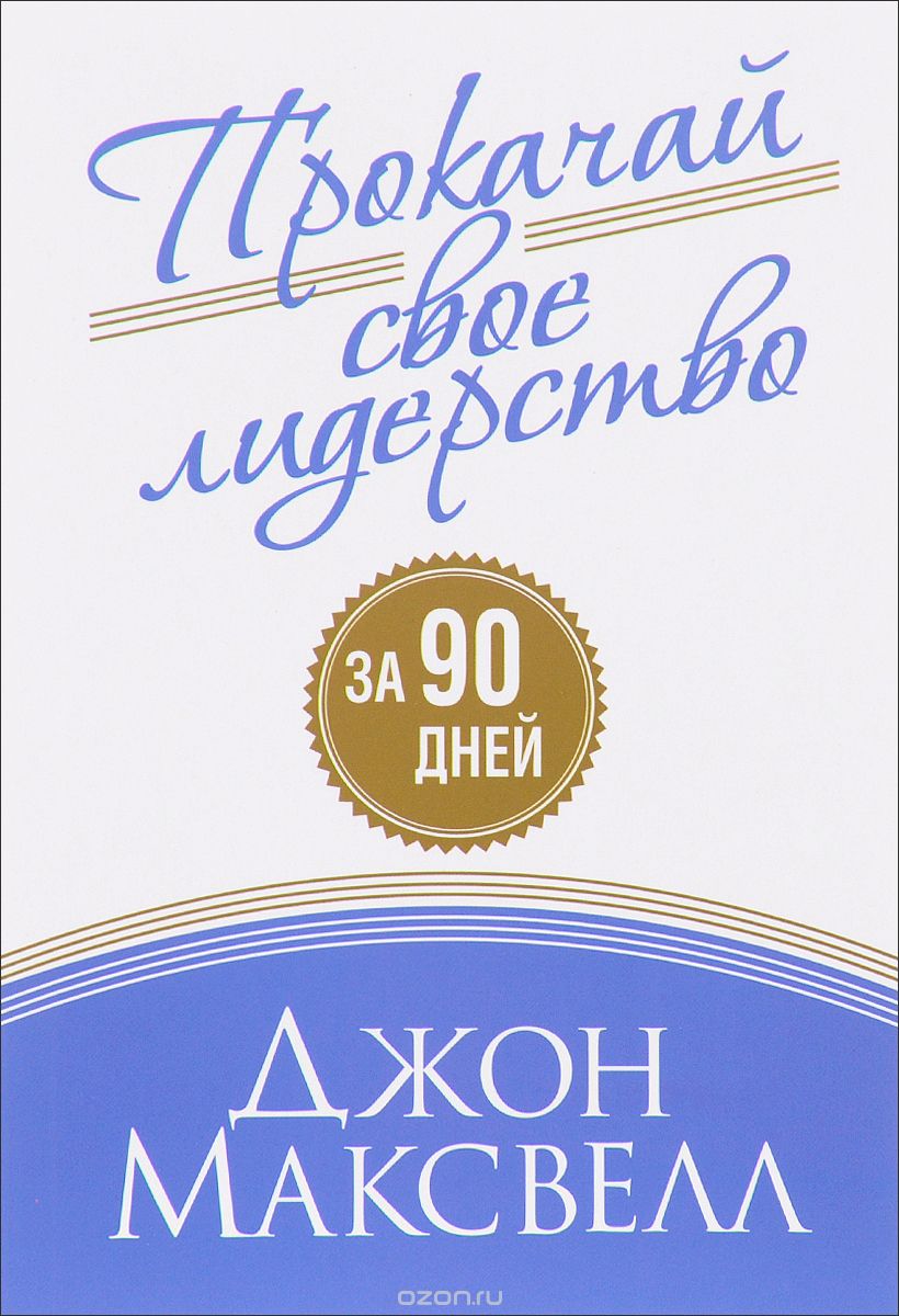 

Прокачай свое лидерство за 90 дней (1559933)