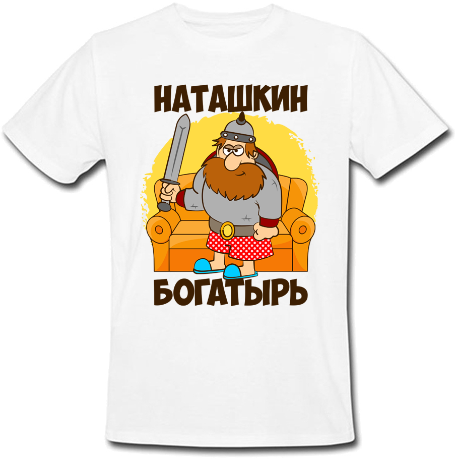 

Мужская футболка Fat Cat Наташкин Богатырь (имя можно менять)  28989, Мужская футболка Fat Cat Наташкин Богатырь (имя можно менять) L 28989