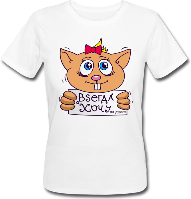 

Женская футболка Fat Cat Всегда хочу на ручки (белая) XXL 23023