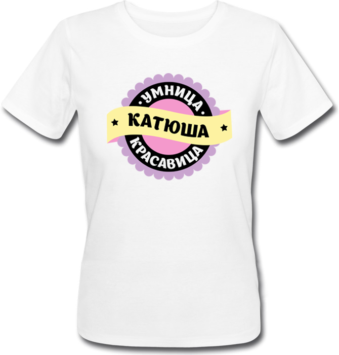 

Женская футболка Fat Cat Умница, Катюша, Красавица (имя можно менять)  29122, Женская футболка Fat Cat Умница, Катюша, Красавица (имя можно менять) XS 29122