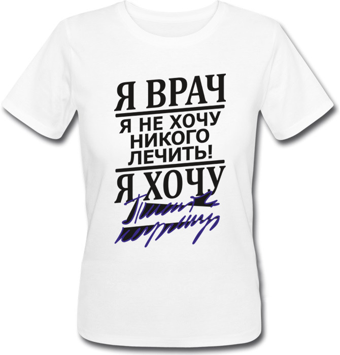 

Женская футболка Fat Cat "Я врач, я не хочу никого лечить! Я хочу ..." (белая) S 28258