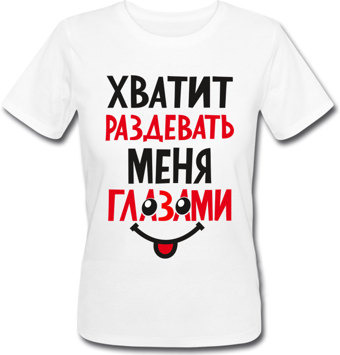 

Женская футболка Fat Cat Хватит раздевать меня глазами (белая)  23044, Женская футболка Fat Cat Хватит раздевать меня глазами (белая) XS 23044