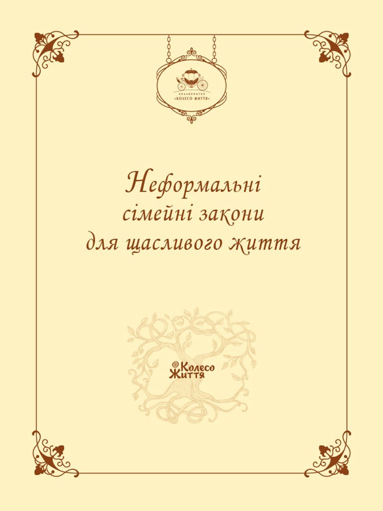 

Комплект Неформальні сімейні закони для щасливого життя (3181620173502_укр)