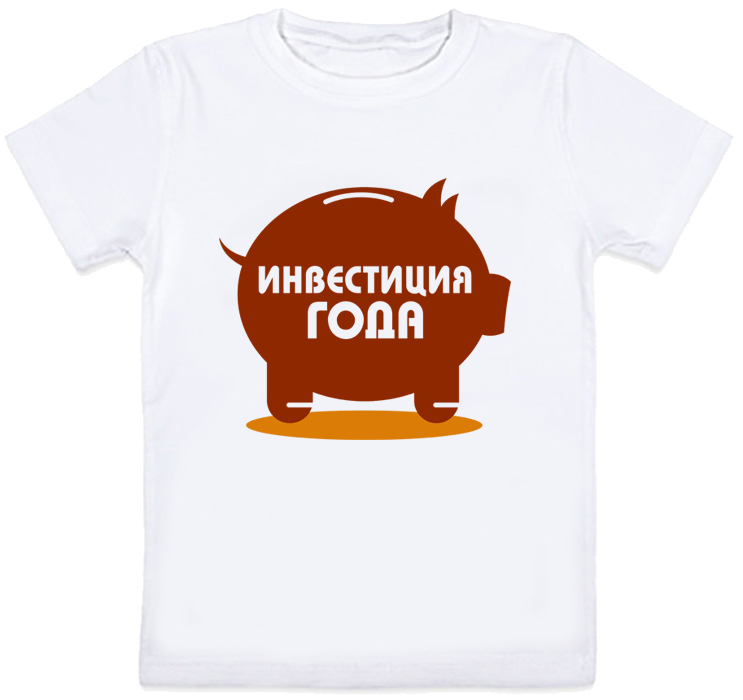 

Детская футболка Fat Cat "Инвестиция года" (белая) 140 27976