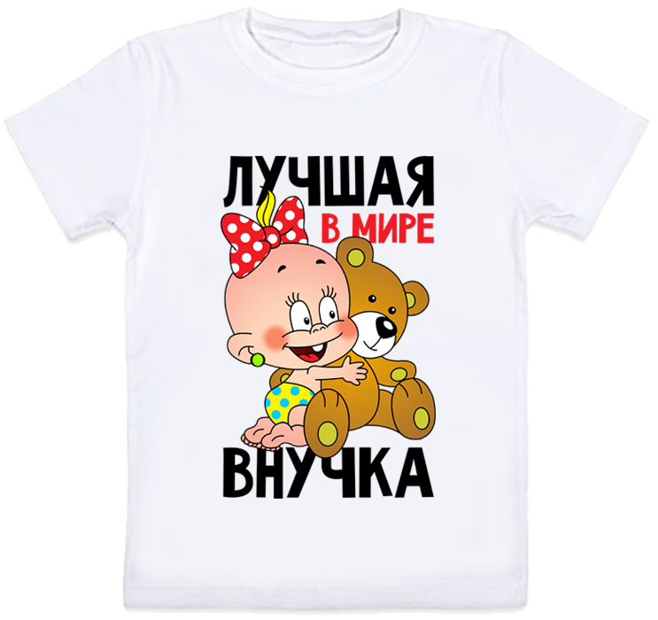 

Детская футболка Fat Cat "Лучшая в мире внучка" (белая) 128 27871