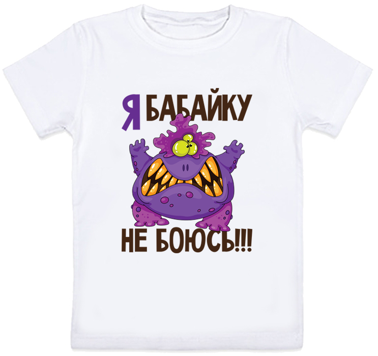 

Детская футболка Fat Cat "Я бабайку не боюсь" (белая) 104 27801
