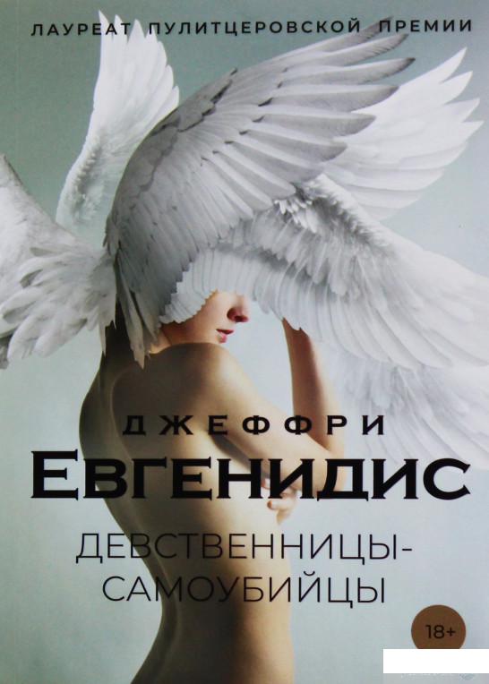 

Девственницы-самоубийцы (984161)