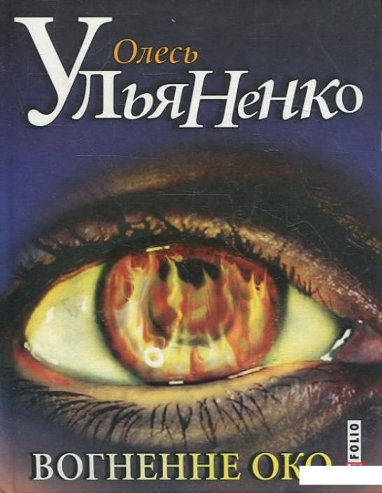 

Вогненне око (373581)