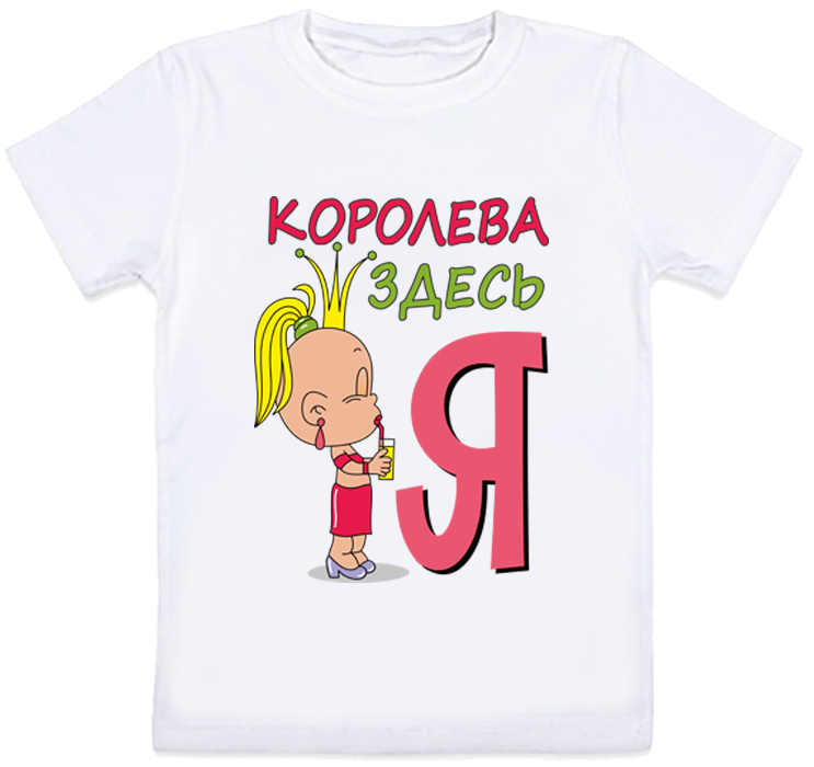 

Детская футболка Fat Cat "Королева здесь Я" (белая) 152 28117