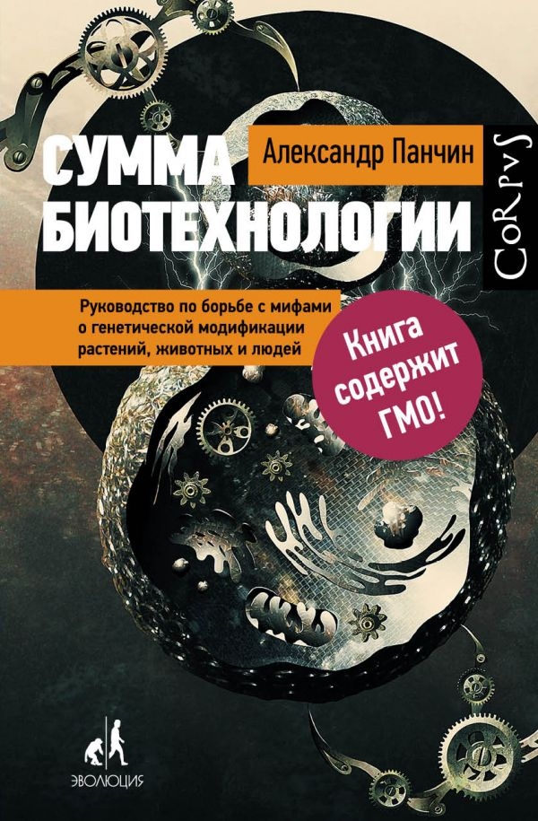 

Сумма биотехнологии. Руководство по борьбе с мифами о генетической модификации