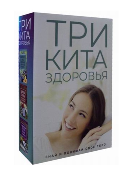 

Три кита здоровья (комплект из 3-х книг)
