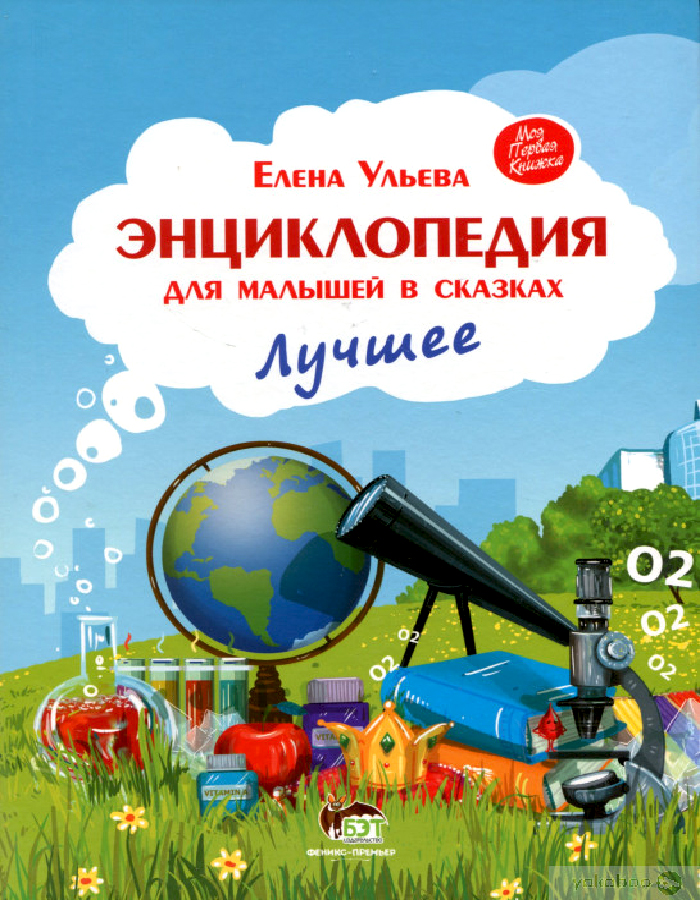 

ПЕТ Энциклопедия для малышей в сказках. Лучшее (9789669253422) 009060