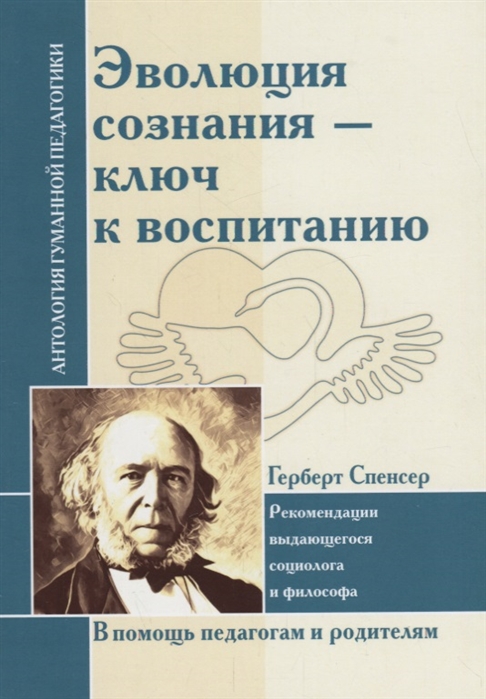 

Герберт Спенсер: Эволюция сознания - ключ к воспитанию