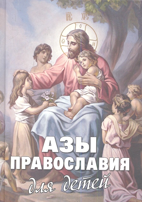 

Азы Православия для детей. Как объяснить ребенку на доступном языке суть православной веры