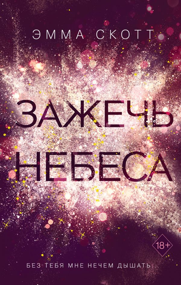 

Зажечь небеса (#2)