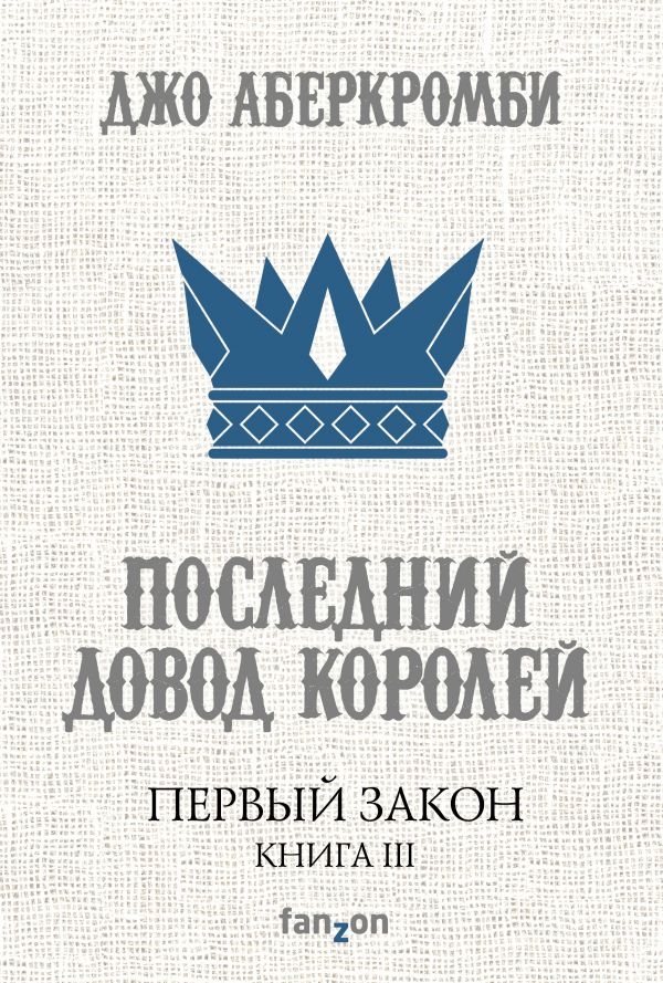 

Первый Закон. Книга III. Последний довод королей