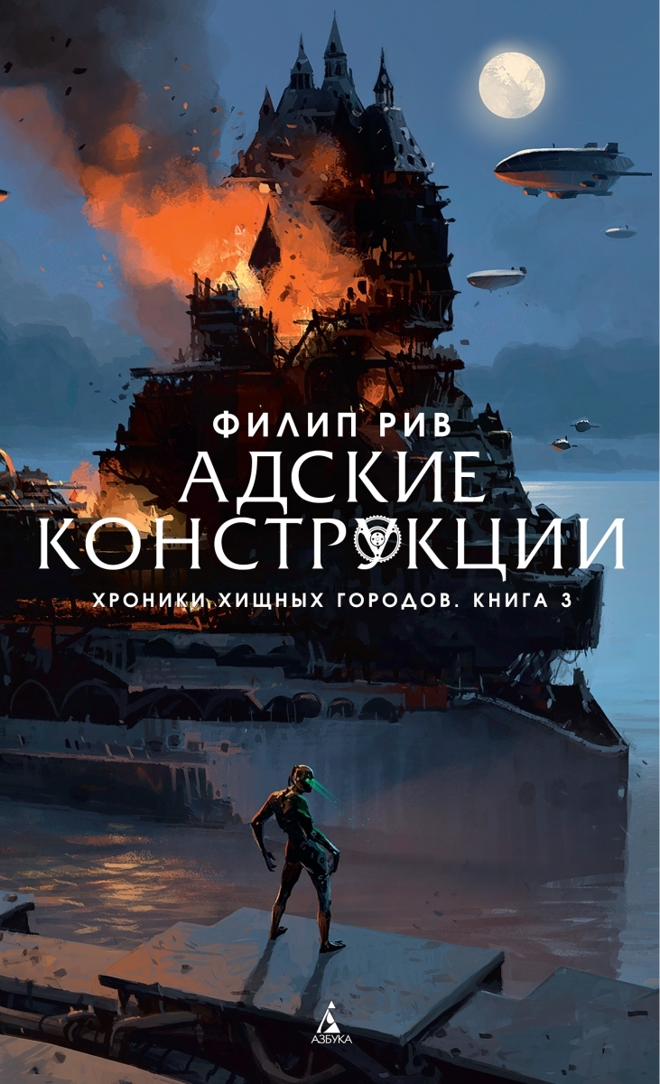 

Хроники хищных городов. Адские конструкции. Книга 3