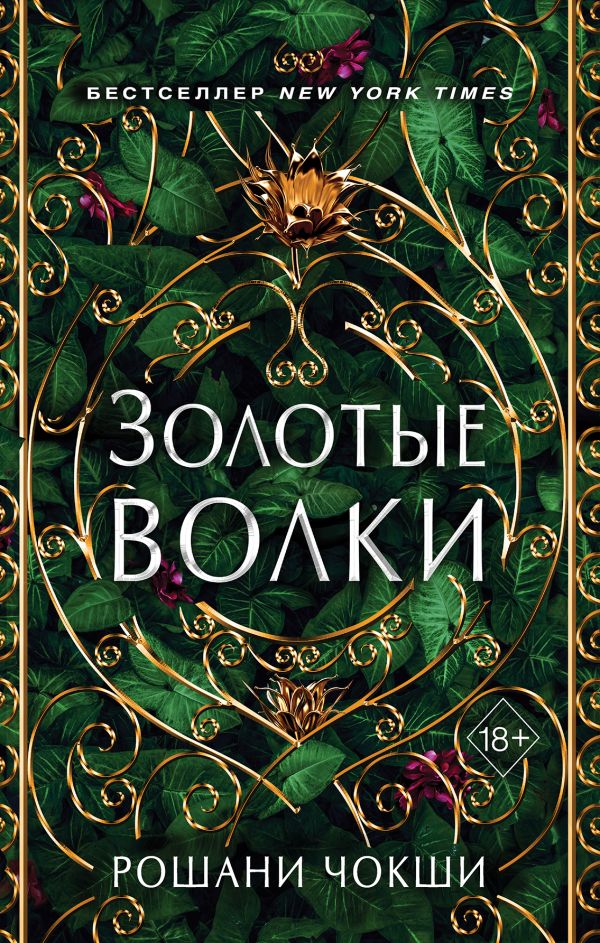 

Золотые волки