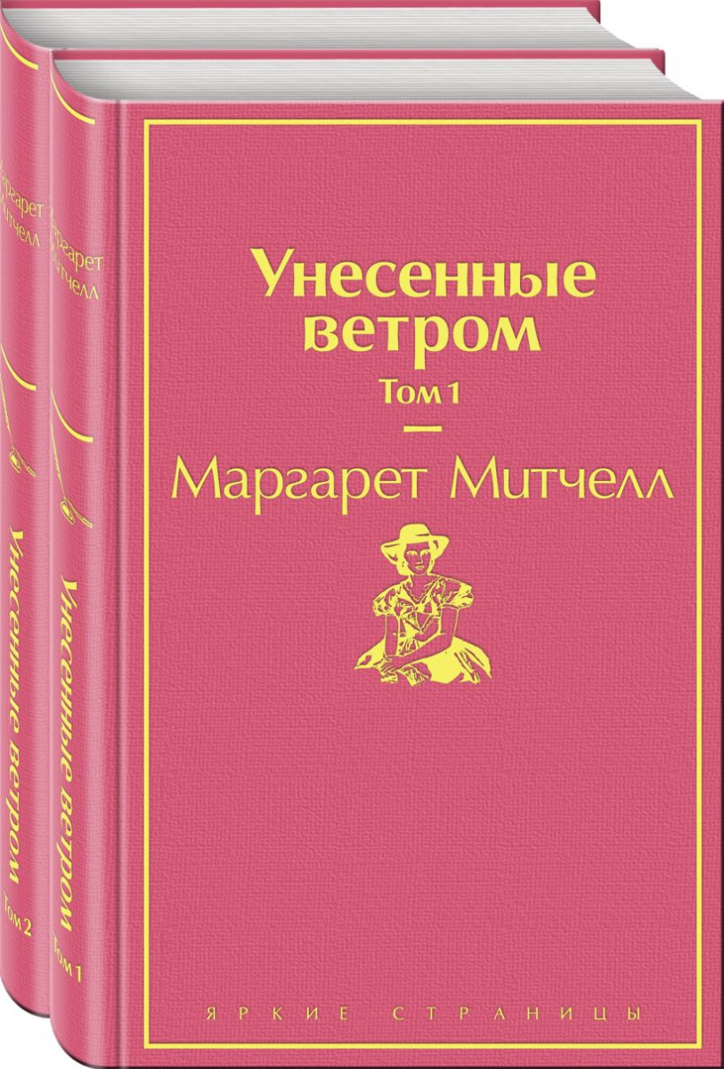 

Унесенные ветром (комплект из 2 книг)