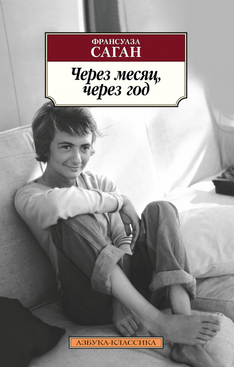 

Через месяц, через год