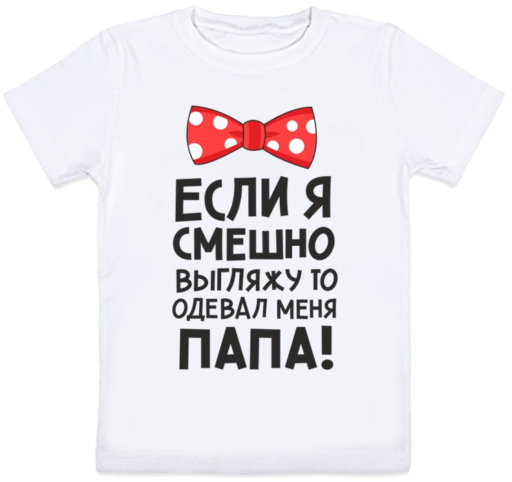 

Детская футболка Fat Cat "Если я смешно выгляжу, то одевал меня папа!" (белая) 152 28082