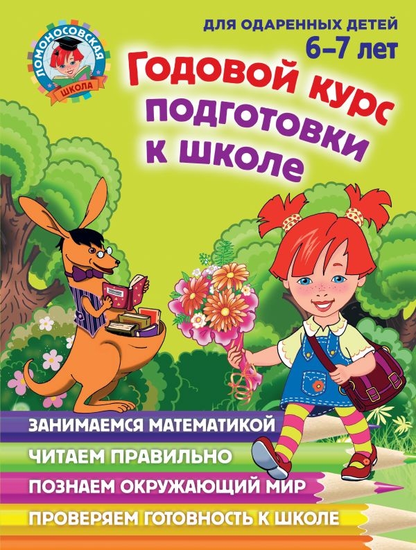 

Годовой курс подготовки к школе: для детей 6-7 лет