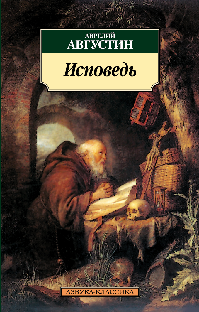 

Исповедь. Августин А.