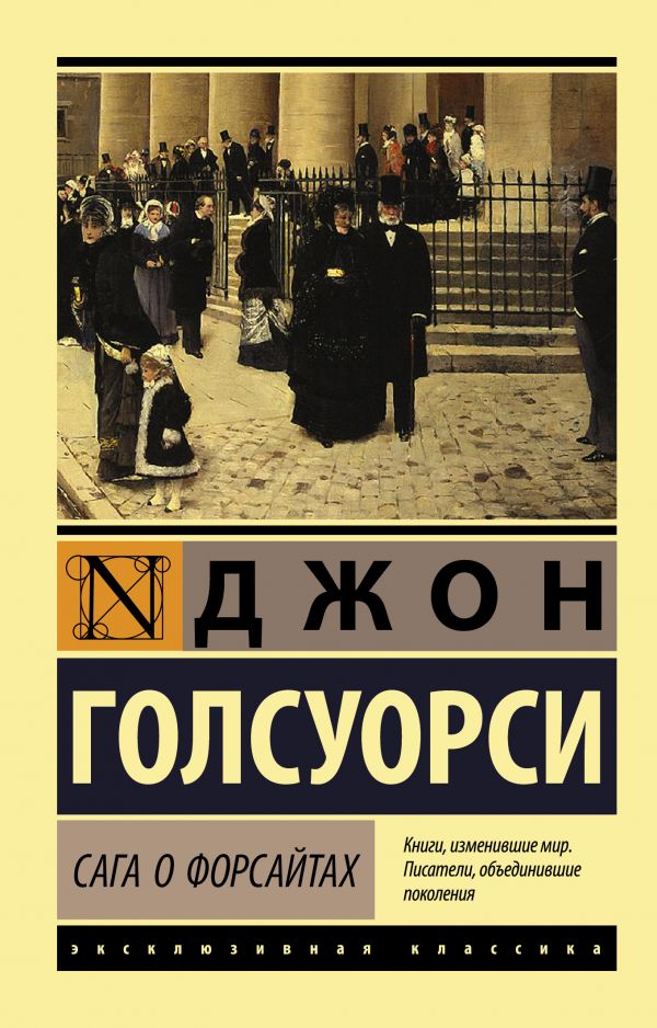 

Сага о Форсайтах