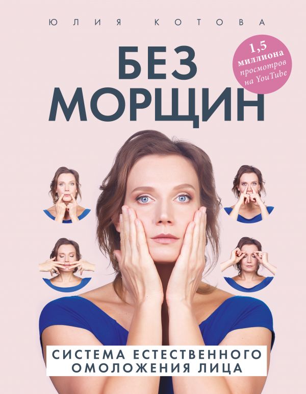 

Без морщин. Система естественного омоложения лица (твердый переплет)