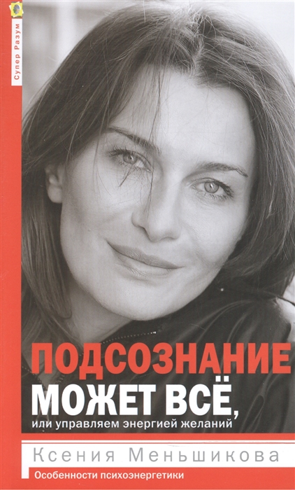 

Подсознание может всё, или Управляем энергией желаний