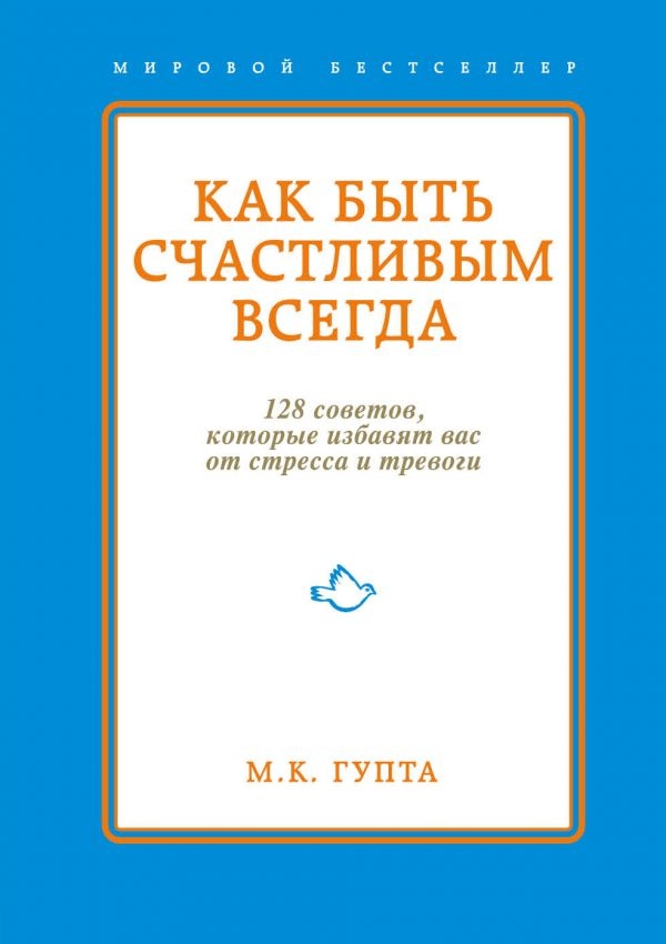 

Как быть счастливым всегда. 128 советов, которые избавят вас от стресса и тревоги