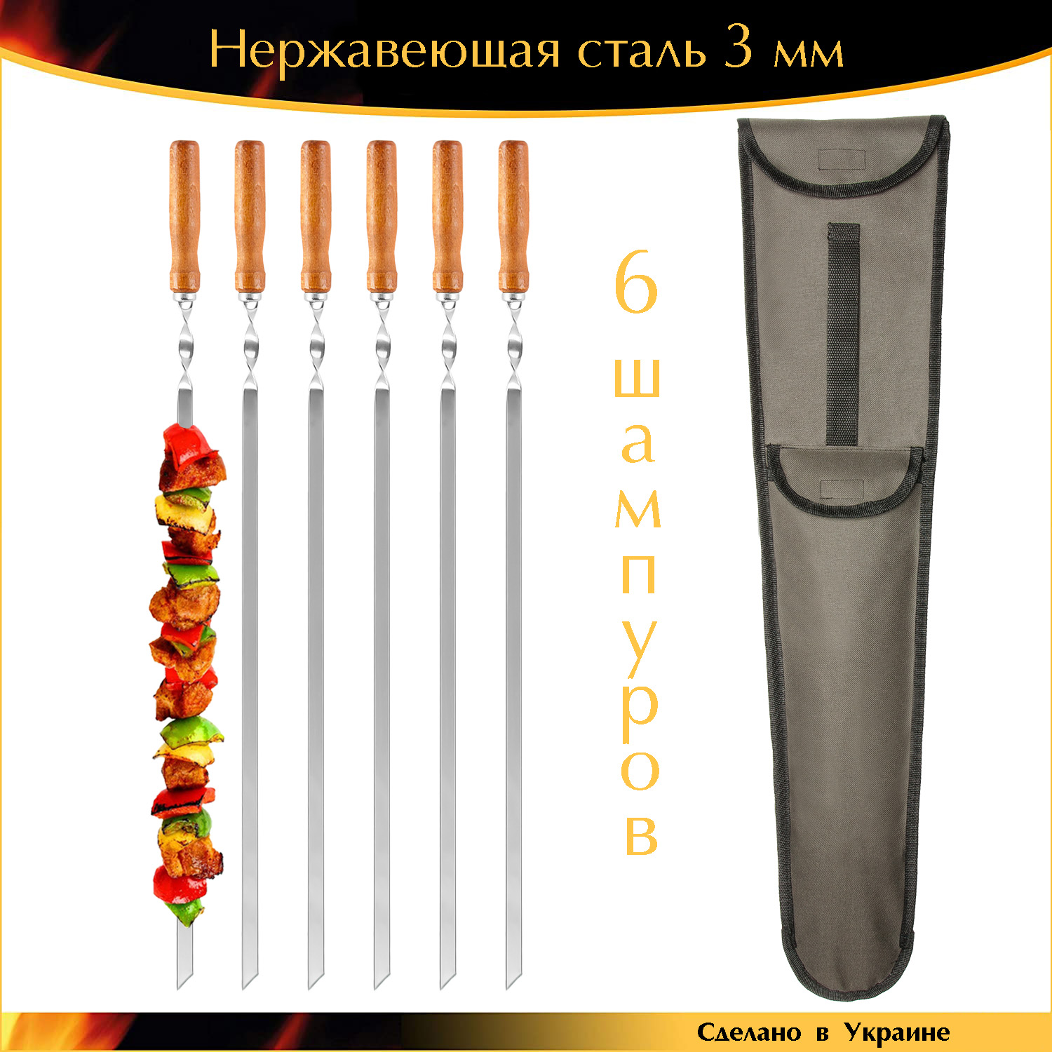 

Набор 6 шампуров 650/10/3 мм нержавеющая сталь деревянная ручка Ручная Работа с чехлом Украина