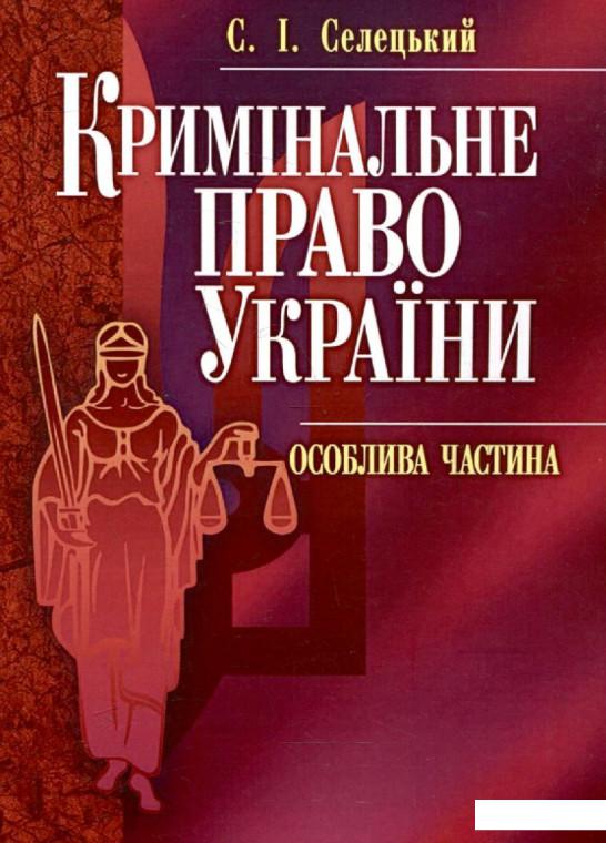 

Книга Кримінальне право України. Особлива частина (279794)
