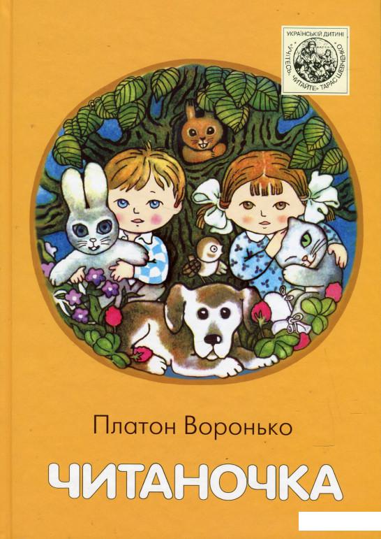 

Читаночка (443628)